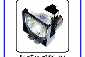 فروش انواع لامپ پروژکتور دیتا گروه مهندسی سیف لند